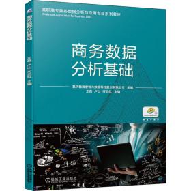 数据分析基础 大中专高职机械 王磊，卢山，何志红主编 新华正版