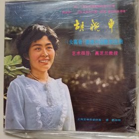 黑胶唱片 胡小平(女高音)演唱外国歌剧选曲