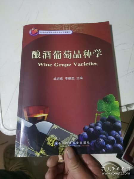 酿酒葡萄品种学