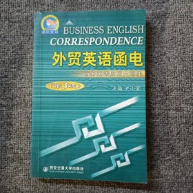 外贸英语函电:商务英语应用文写作