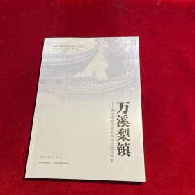 万溪梨镇——滇中城郊村的乡村振兴路径探索