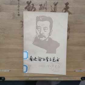 鲁迅论文学与艺术