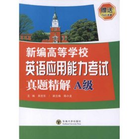 新編高等學校英語應用能力真題精解(A級)吳吉東 編東南大學出版社9787564131685全新正版