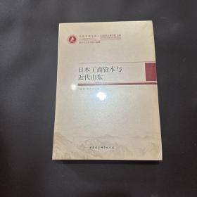 当代齐鲁文库·山东社会科学院文库：日本工商资本与近代山东