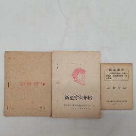 《新医疗法介绍》/解放军毛泽东思想统帅新医疗法学习班1969年5月•《新针疗法》/安徽中医学院•《耳针疗法》/全军后勤技术革新展览会南京组1969年10月，针灸手册，各种施针手法，穴位介绍等，中国医药学是一个伟大的宝库，应该努力发掘，加以提高。