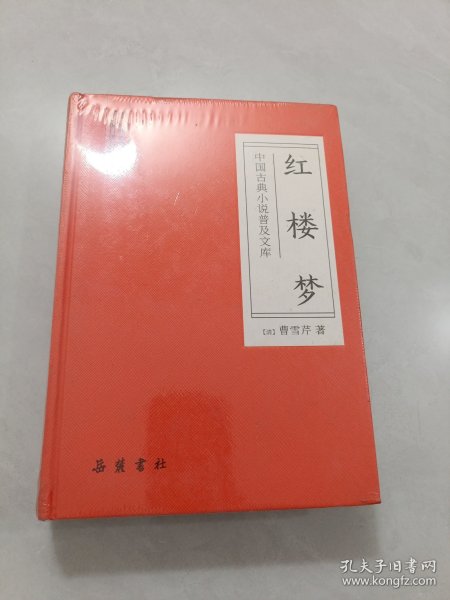 中国古典小说普及文库：红楼梦