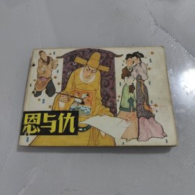 连环画 恩与仇 【1983年1版1印 上海人美美术 绘画板】