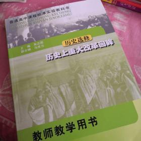 普通高中课程标准实验教科书·历史选修·历史上重大改革回眸·教师教学用书(中学)