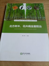 北方树木、花卉病虫害防治