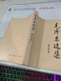 毛泽东选集  第四卷，