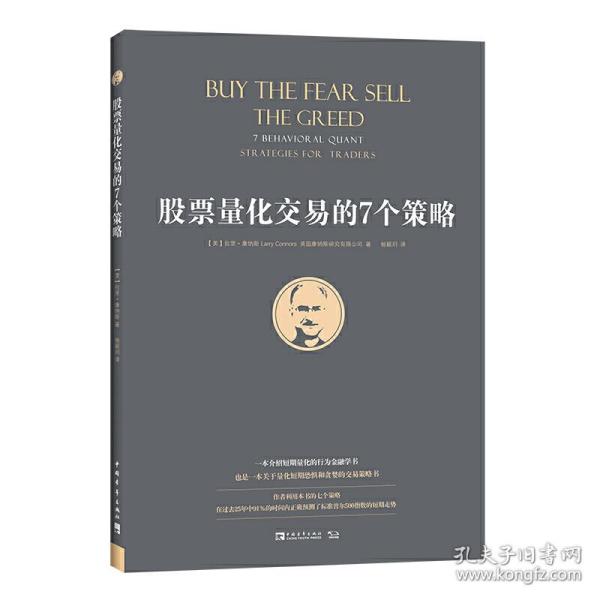 股票量化交易的7个策略（作者利用量化交易的7个策略，在过去25年中91％的时间内正确预测了标准普尔500指数的短期走势。）