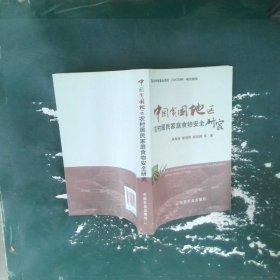 中国贫困地区农村居民家庭食物安全研究