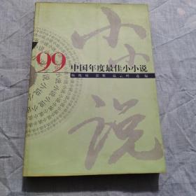 ’99中国年度最佳小小说