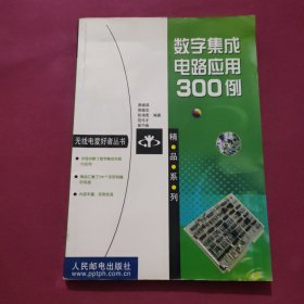 数字集成电路应用300例