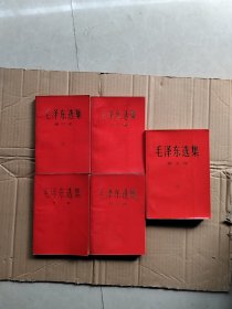 毛泽东选集 1-5卷（红色封面平装32开）