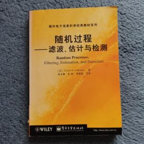 随机过程：滤波、估计与检测