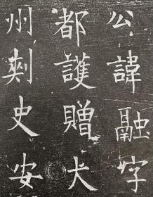 大唐《辛融》拓片