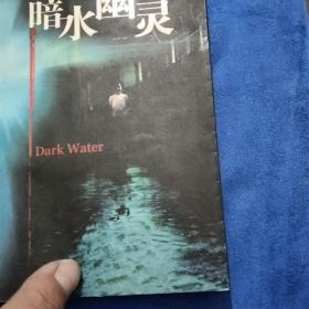 暗水幽灵