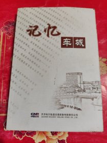 记忆车城（纪念建企75周年职工文学作品集）大32开本