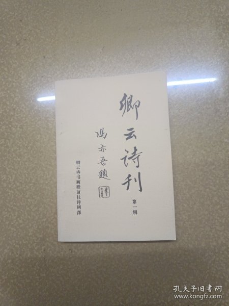 卿云诗刊 第一辑