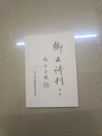 卿云诗刊 第一辑