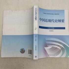 新版2021中国近现代史纲要 2021版两课近代史纲要修订版2021考研思想政治理论教材