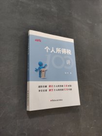 個(gè)人所得稅100講