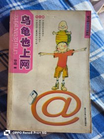 乌龟也上网