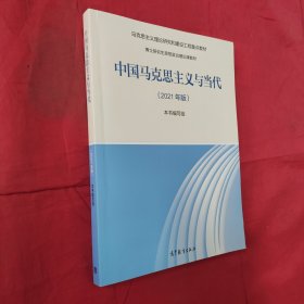 中国马克思主义与当代（2021年版）