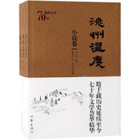 临潭文学70年.洮州温度 9787521204438