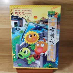 植物大战僵尸2·中国古诗词大会漫画1-7册 新版