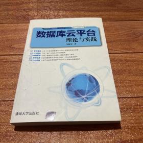 数据库云平台理论与实践