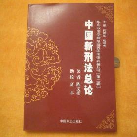 华东政法学院珍藏民国法律名著丛书（第2辑）：中国新刑法总论