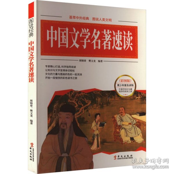 中国文学名著速读