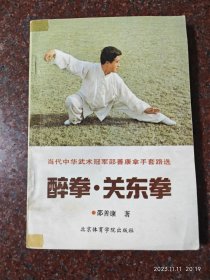 醉拳 关东拳 邵善康 1990年 214页 8品1