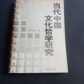 【签赠本】当代中国文化哲学研究