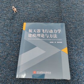 航天器飞行动力学建模理论与方法