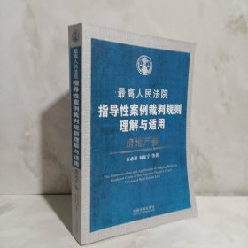 最高人民法院指导性案例裁判规则理解与适用（房地产卷）