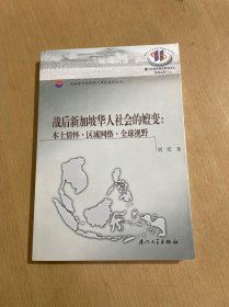 战后新加坡华人社会的嬗变:本土情怀·区域网络·全球视野