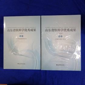 山东省软科学优秀成果（2022）上、下册
两册合售