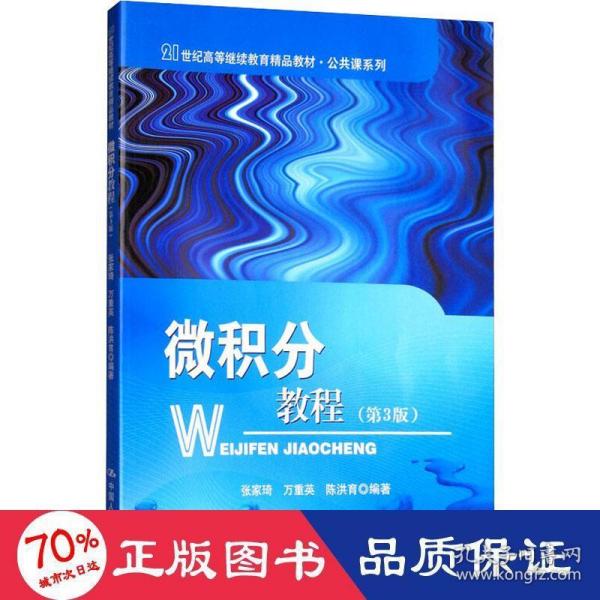 微积分教程（第三版）/21世纪高等继续教育精品教材·公共课系列