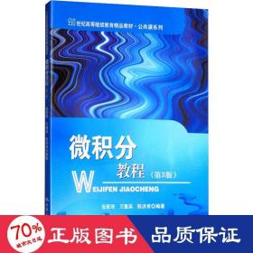 微积分教程（第三版）/21世纪高等继续教育精品教材·公共课系列