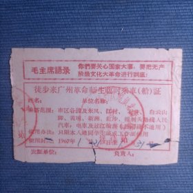 1967年【广东广州】徒步长征革命师生临时乘车（船）证 包老保真