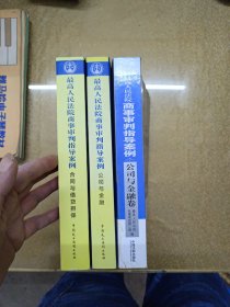 最高人民法院商事审判指导案例：合同与借贷担保（2012），公司与金融（2012），最高人民法院商事审判指导案例7：公司与金融卷3本合售