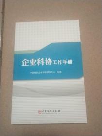 企业科协工作手册