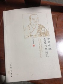 禅宗七祖青原行思研究