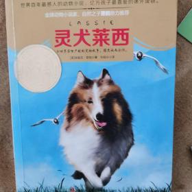 意林动物小说馆系列：灵犬莱西