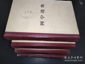 列宁选集 全四卷