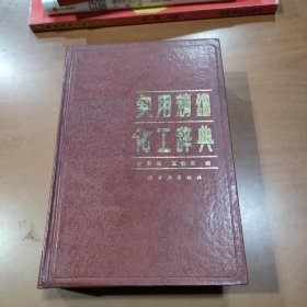 实用精细化工辞典