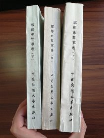 邯郸市故事卷【上中下三册】